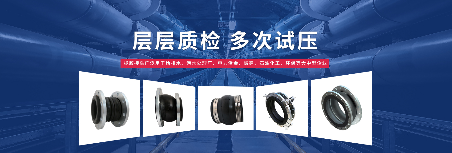 橡膠接頭和橡膠軟接頭層層質檢，多次試壓